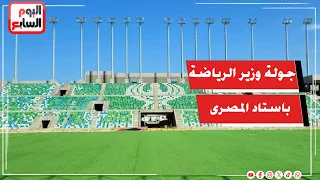 وزير الشباب والرياضة يتفقد استاد النادي المصري ويتابع معدلات التنفيذ   مباشر