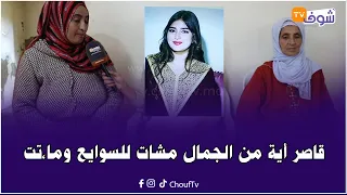 قاصر أية من الجمال مشات للسوايع وما تت بطريقة غريبة وأسرتها في حالة هستيرية   دندنها