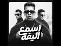 اسمع اليفه