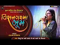 Download Lagu Kajal Dodiya || યુવા ક્ષત્રિય સેના વિસનગર || Seva Camp 2025 