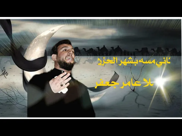 ⁣ثاني مسه بشهر الدمع_ملا عامر جعفر