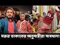 Download Lagu মরুর ডাকাতের অনুসারী; একটু শান্ত হও মামারা! || Asad Noor | Hindu Lives Matter | 01 Oct 2025