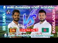 Download Lagu ශ්‍රී ලංකා - බංගලාදේශ 2 වන ටෙස්ට් තරගය, 3 දිනය | Sri Lanka Vs Bangladesh 2nd Test, Day 3 | 27/ 6/25