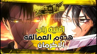 راب انمي هجوم العمالقة عائلة الاكرمان ليفاي وميكاسا 