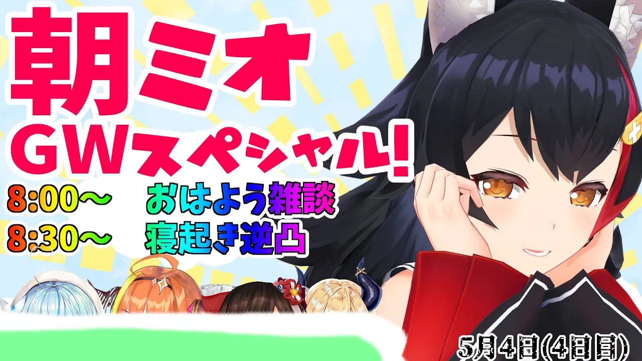 【 #朝ミオ 】朝ミオGWスペシャル！！！寝起き逆凸もあるよ４日目