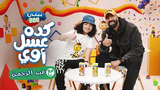 بيتي بي الحلقة ٣ عبد الرحمن 