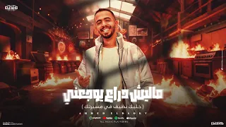 مهرجان مليش دراع يوجعني خليك نضيف في مسيرتك احمد الدسوقي أجدد مهرجانات 2025 