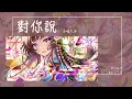 Download Lagu 半噸兄弟 - 對你說『你也會愛上一個人付出很多很多 你也會守著秘密不肯告訴我』【Lyrics Video】 MP3