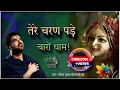 Lagu तेरे चरण पड़े चारों धाम! Radhe Sada Mujh par! #ShriGaurav Krishna Goswami #barsanewaliradhe #viral