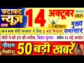 Download Lagu Today Breaking News ! आज 14 अक्टूबर 2025 के मुख्य समाचार बड़ी खबरें, PM Modi, UP, Bihar, Delhi, SBI