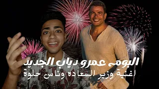 البوم عمرو دياب الجديد واغنية وزير السعادة وناس حلوة  وانهارده اغنية باريس گاملة  دندنها