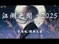 Download Lagu 曹雨航/朝歌夜弦 - 江湖之間·2025「逃不過相忘江湖之間 忘不了驚鴻一眼」【動態歌詞/PinyinLyrics】♪