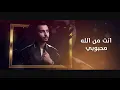 Saif Al Faisal And Ammar Mjbeel – Ala Al Mai |سيف الفيصل وعمار مجبل - على المي |2018