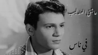 في ناس عبدالحليم حافظ نوادر حليم ١٩٧٥ 