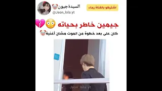 شركة BTS كانت رح تقتل جيمين بسبب أغنية Shorts AKV 