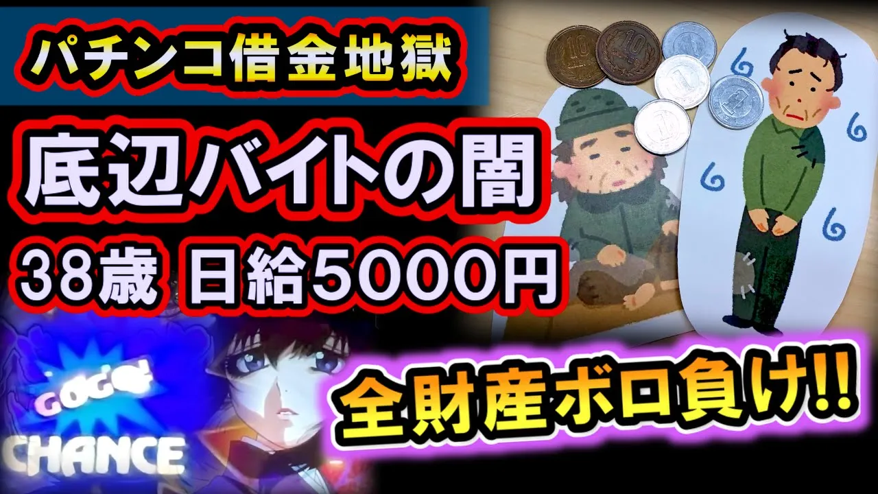 パチンコ借金返濟80「全財産5萬圓を負けて號泣!底邊アルバイトの人間關係がキツい…」