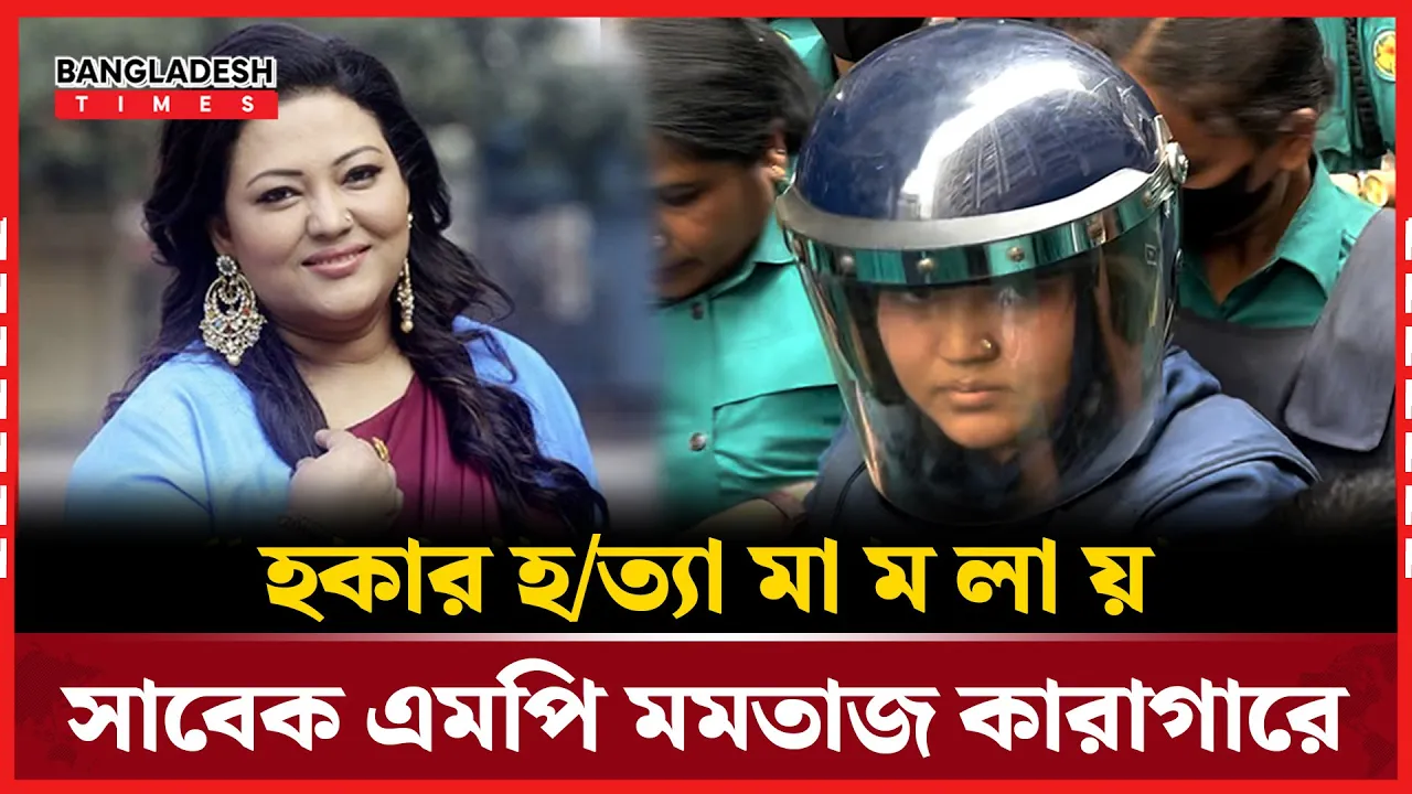 “কারাগারে মমতাজ বেগম: আদালতের নির্দেশ”