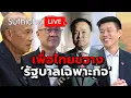 Download Lagu เพื่อไทยขวาง ‘รัฐบาลเฉพาะกิจ' : Suthichai live 6-7-2568