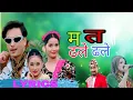 Download Lagu MA TA DHALE DHALE//Shanta Rani Pariyar ll Khem Century ll New Lyrics Song (Music Lover)