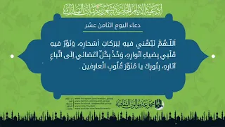 دعاء اليوم الثامن عشر من شهر رمضان المبارك