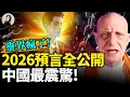 2026中國終極預言：中共最後期限已到，習近平2027已經下台？！香港恐現糧荒？靈界集體警告：活下來才最關鍵！朦朧靈魂記憶甦醒震撼全網！#2026 #預言 #于朦朧 ｜琦玟街談巷說 199