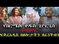 Download Lagu #የበርሜል_ቅዱስ_ጊዮርጊስ_ተዓምር  #ፍቅረአዲስ_በፀሎታችን_ዘፈነችብን  /  @KALKERNMEDIA @NEGASHMEDIA @አ