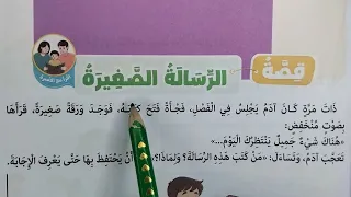 استمع لدرس  قصة الرسالة الصغيرة  التصرفات الطيبة  اقرأ مع الأسرة اللغة العربية للصف الثالث الابتدائي دندنها