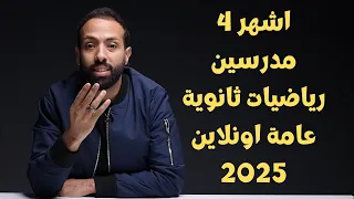 اشهر 4 مدرسين رياضيات ثانوية عامة اونلاين 2025 