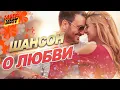 Download Lagu ШАНСОН О ЛЮБВИ!!! @MEGA_HIT