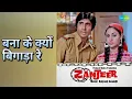 बना के क्यों बिगाड़ा रे | Zanjeer | Lata Mangeshkar Songs | Amitabh Bachchan | Jaya Bhaduri