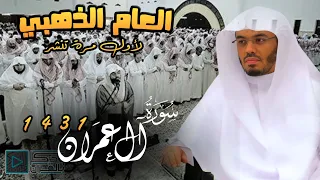 سورة آل عمران مؤثرة وكأنك لأول مرة تسمعها للشيخ ياسر الدوسري من عـام 1431 Surat Al Imran 