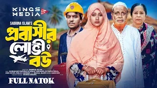Bangla Full Natok 2026 | Probashir Lovi Bou promo | নাটক | প্রবাসীর লোভী বউ | Kings Media