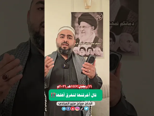 ⁣قال أخرقتها لتغرق أهلها ⁉️أَيْنَ مُعِزُّ الأَوْلِيَاءِ وَمُذِلُّ الأَعْدَاءِاللهم عجل لوليك الفرج