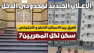 الفرق بين الاسكان الاخضر و الاجتماعي في الاعلان الجديد لمحدودي الدخل رقم 20 سكن لكل المصريين7 