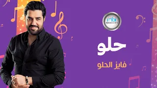 Fayez Elhelw Helw فايز الحلو حلو 