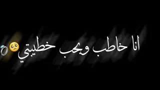 انا خاطب وبحب خطيبتي حالة واتس حقلقولو تصميم شاشه سواده 