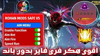 هكر فري فاير ايم بوت كشف الاماكن بدون باند و بدون بلاك ليست للحساب الاساسي التحديث الجديد 