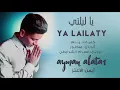 Ayman Alatar - Ya Lailaty (OFFICIAL AUDIO) | (أيمن الأعتر - يا ليلتي (النسخة الأصلية