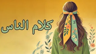 كن نفسك إزاي تتخلص من تأثير كلام الناس وتعيش بحريتك بودكاست ترياق 