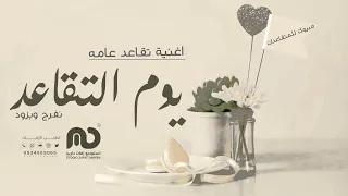 اغنية تقاعد عامه 2023 يوم التقاعد نفرح بزود تهنئة التقاعد بدون اسماء حصريا 2023 