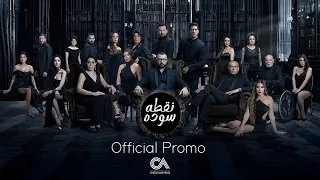 Black Dot Official Promo 2024 البرومو الرسمي لمسلسل نقطه سوده ٢٠٢٤ 