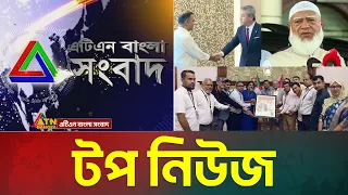 LIVE🔴এটিএন বাংলার টপ নিউজ । Top News | Today News | Breaking News | Update News | ATN Bangla News