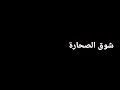 عاصي حلاني شوق الصحارة للمطر