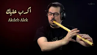 اكدب عليك  عزف ناي  محمد فتيان دندنها