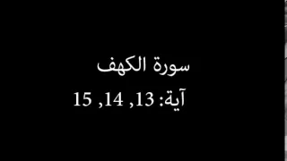 سورة الكهف مكررة آية 13 إلى 15 