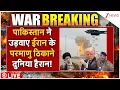 Download Lagu Pakistan Attack On Iran LIVE: पाकिस्तान ने उड़वाए ईरान के परमाणु ठिकाने दुनिया हैरान!