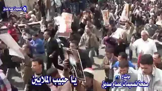 شعبك بيحبك يا حبيب الملايين دندنها