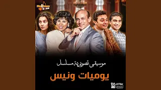 يوميات ونيس  الموسيقى التصويرية للمسلسل  دندنها