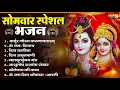Download Lagu सोमवार भक्ति भजन : ॐ नमः शिवाय, शिव अमृतवाणी, महामृत्युंजय मंत्र, शिव चालीसा, ॐ जय शिव ओंकारा