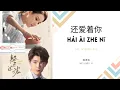 Download Lagu Hai Ai Zhe Ni 还爱着你 - 魏潇逸  OST. Intense Love 《韫色过浓》 PINYIN LYRIC
